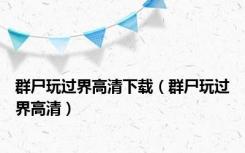 群尸玩过界高清下载（群尸玩过界高清）