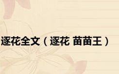 逐花全文（逐花 苗苗王）