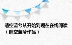 晴空蓝兮从开始到现在在线阅读（晴空蓝兮作品）