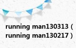 running man130313（running man130217）