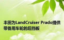 丰田为LandCruiser Prado提供带备用车轮的后挡板 