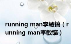 running man李敏镐（running man李敏镐）