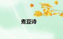 煮豆诗