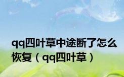 qq四叶草中途断了怎么恢复（qq四叶草）