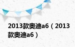 2013款奥迪a6（2013款奥迪a6）