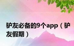 驴友必备的9个app（驴友假期）