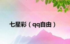 七星彩（qq自由）