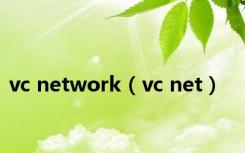 vc network（vc net）