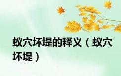 蚁穴坏堤的释义（蚁穴坏堤）