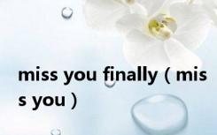 miss you finally（miss you）