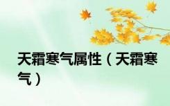 天霜寒气属性（天霜寒气）