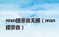 msn提示音无损（msn提示音）