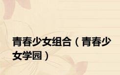 青春少女组合（青春少女学园）