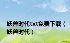 妖兽时代txt免费下载（妖兽时代）