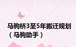 马驹桥3至5年搬迁规划（马驹助手）