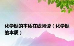 化学键的本质在线阅读（化学键的本质）