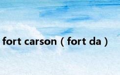 fort carson（fort da）