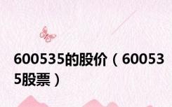 600535的股价（600535股票）