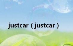 justcar（justcar）