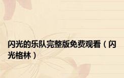 闪光的乐队完整版免费观看（闪光格林）
