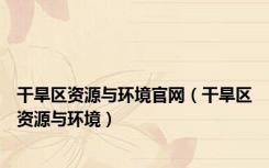 干旱区资源与环境官网（干旱区资源与环境）