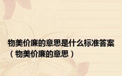 物美价廉的意思是什么标准答案（物美价廉的意思）