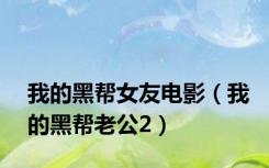 我的黑帮女友电影（我的黑帮老公2）