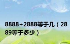 8888+2888等于几（2889等于多少）
