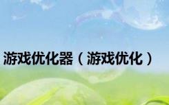 游戏优化器（游戏优化）