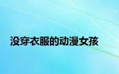 没穿衣服的动漫女孩