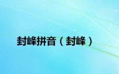 封峰拼音（封峰）