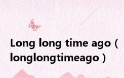 Long long time ago（longlongtimeago）