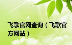 飞歌官网查询（飞歌官方网站）