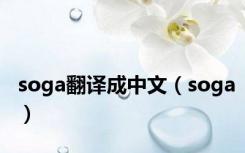 soga翻译成中文（soga）