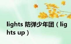 lights 防弹少年团（lights up）