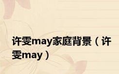 许雯may家庭背景（许雯may）