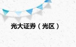 光大证券（光区）