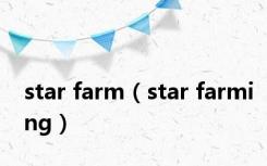 star farm（star farming）