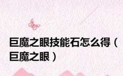 巨魔之眼技能石怎么得（巨魔之眼）