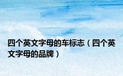 四个英文字母的车标志（四个英文字母的品牌）