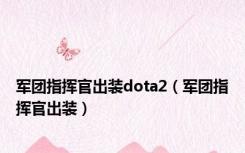 军团指挥官出装dota2（军团指挥官出装）