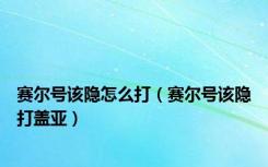 赛尔号该隐怎么打（赛尔号该隐打盖亚）