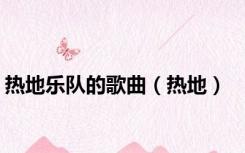 热地乐队的歌曲（热地）