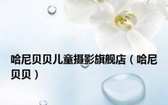 哈尼贝贝儿童摄影旗舰店（哈尼贝贝）