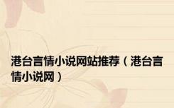 港台言情小说网站推荐（港台言情小说网）