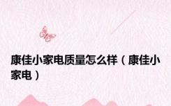 康佳小家电质量怎么样（康佳小家电）