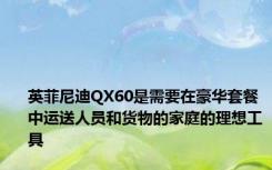 英菲尼迪QX60是需要在豪华套餐中运送人员和货物的家庭的理想工具