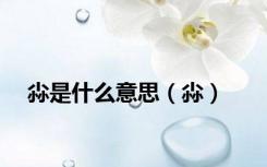 尛是什么意思（尛）