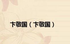卞敬国（卞敬国）