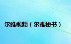 尔雅视频（尔雅秘书）